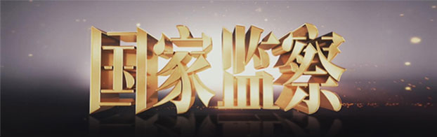 電視專題片《國家監(jiān)察》