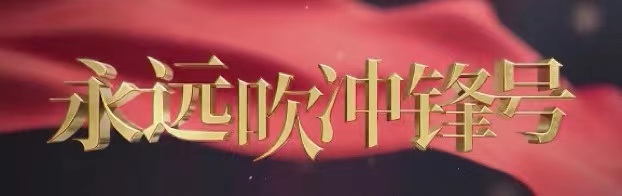 電視專題片《永遠(yuǎn)吹沖鋒號》