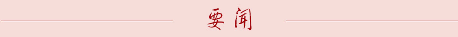 要聞