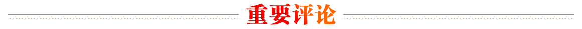 重要評論