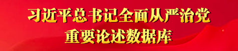 習近平總書記全面從嚴治黨重要論述數(shù)據(jù)庫