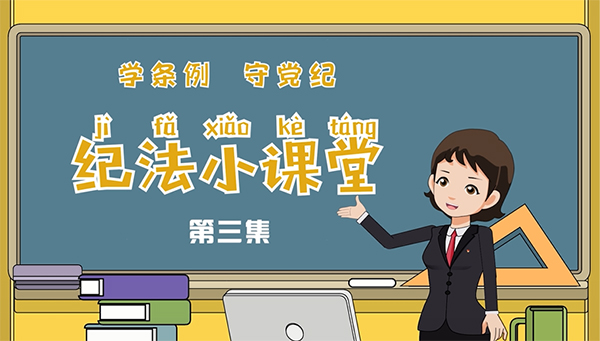 學(xué)條例 守黨紀(jì)丨紀(jì)法小課堂：結(jié)交、充當(dāng)政治騙子