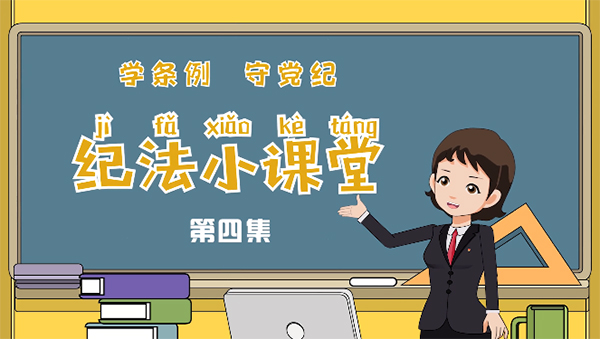 學(xué)條例 守黨紀(jì)丨紀(jì)法小課堂：貫徹黨中央決策部署只表態(tài)不落實(shí)，搞部門或者地方保護(hù)主義