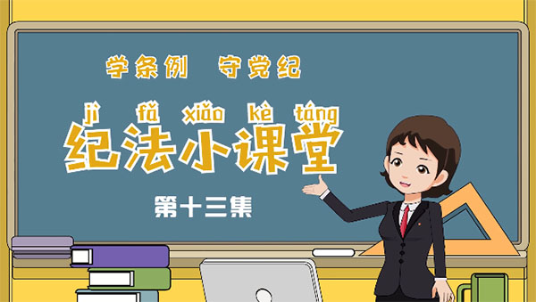 學(xué)條例 守黨紀(jì)丨紀(jì)法小課堂：搞形式主義、官僚主義