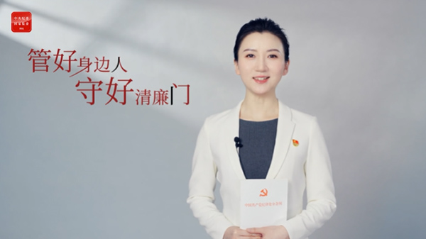 紀(jì)法小課丨管好自己，管好身邊人