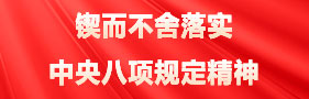 鍥而不舍落實中央八項規(guī)定精神