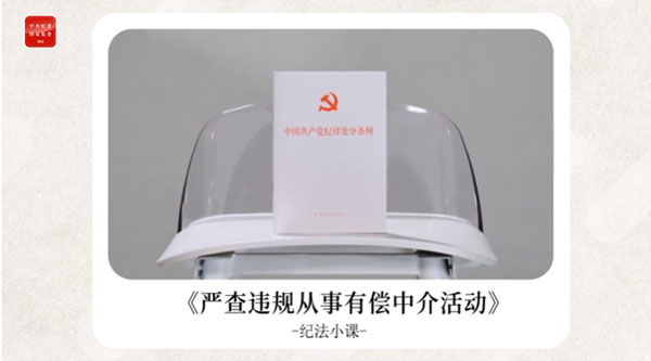 紀(jì)法小課 | 嚴(yán)查違規(guī)從事有償中介活動(dòng)