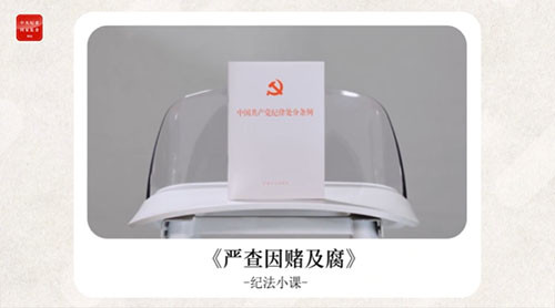紀(jì)法小課丨嚴(yán)查因賭及腐